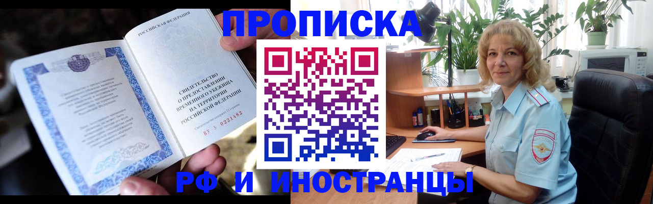 прописка 2025 в Кропоткине