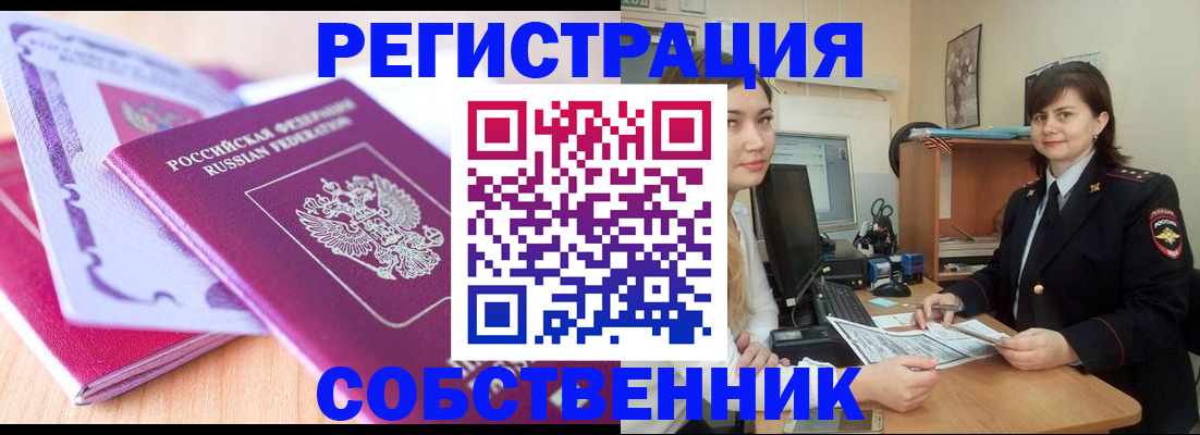 прописка законно в Кропоткине